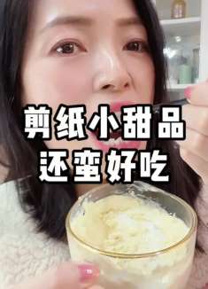 馋甜品的小伙伴快来试试，三分钟就搞定的小甜品，而且还特别好吃