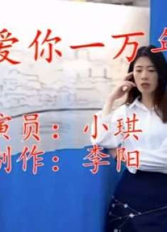 邂逅好音乐《爱你一万年》旋律动听，一首歌一个故事