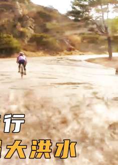 女人初次体验骑行，竟然遭遇特大洪水，被卷到百里开外，惊悚美剧