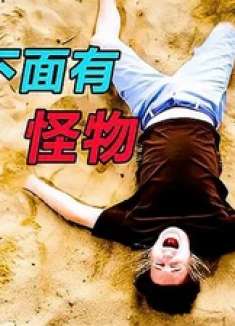 一群大学生在海边开派对，没想到沙子下面藏着吃人怪物