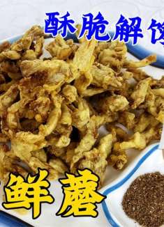 干炸蘑菇不能只用淀粉和水，教你正确的面糊配方，外酥里嫩超解馋