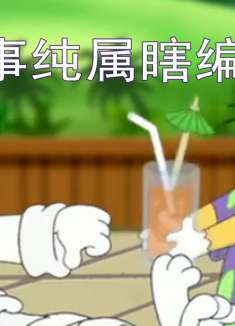 四川方言猫和老鼠：汤姆猫当流量明星闹笑话，这口音笑得肚儿痛