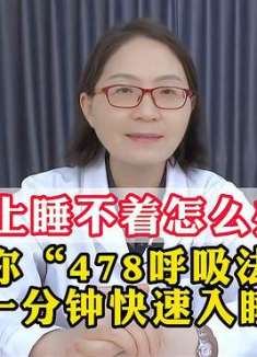 翻来覆去睡不着？教你一招，60秒快速入睡