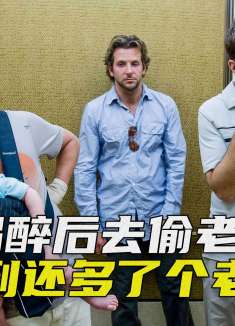 婚前举行单身派对，没想到酒后不仅偷了老虎，还多了个老婆，喜剧