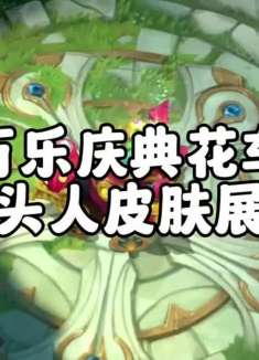 万乐庆典花车石头人新皮肤特效抢先看 