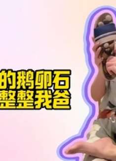 拖鞋上的鹅卵石成了“蜜蜡”，美女用它整蛊老爸，笑料十足！