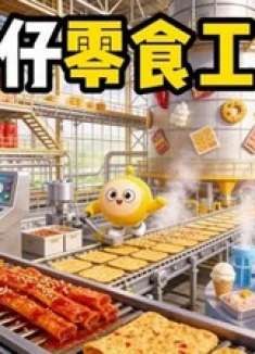蛋仔派对：抽象蛋小黄开了零食工厂！