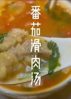 美味家常美食番茄滑肉汤，老家口味，做起来也简单