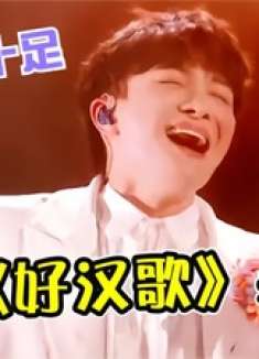 周深这辈子最“男人”的一次！霸气翻唱《好汉歌》，开口不输刘欢