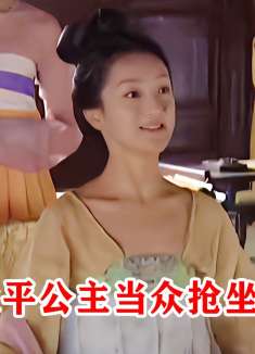 太平公主抢坐太子位，结果被父皇李治训斥，武则天却替女儿解了围