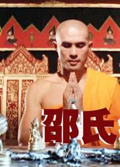 降头斗法经典之作《魔》高僧金身大成之际，竟被邪道高手下毒降打破