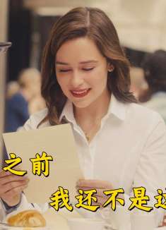 遇见你之前，我还不是这个样子