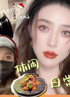 不容错过!一定要看的休闲风圣诞妆容