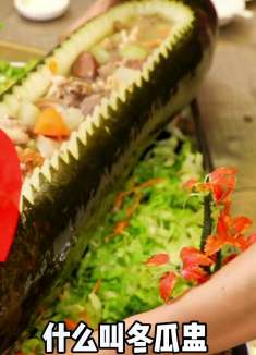 这么大的一只冬瓜船，你去吃了吗