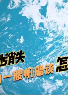 地球变成汪洋大海，孤帆上几十个人成了最后的幸存者