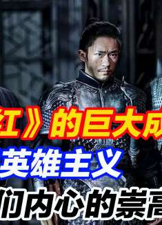《满江红》的巨大成功，在于把英雄主义变成了人们内心的崇高情感