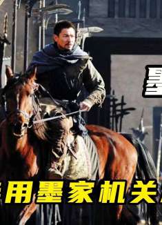 墨家机关术如何守城，刘德华经典之作