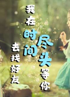 我在时间尽头等你：男孩去找好友，怎料其竟搬了家，这下可怎么办