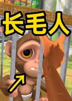 到底谁才是猴！