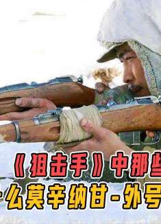 为什么莫辛纳甘步枪外号脚蹬枪？《狙击手》中的细节你绝对不知道