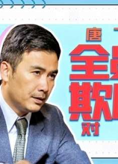 《胜算》唐飞在线卑微，全员欺压太惨了！