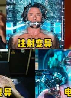 盘点五个版本的变异方式，你觉得哪个最痛苦？金刚狼全身注射合金