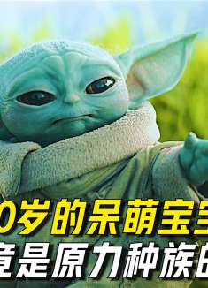 一个50岁的呆萌宝宝，竟是原力种族的遗孤！