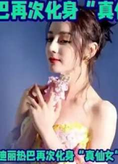 迪丽热巴再次化身“真仙女”