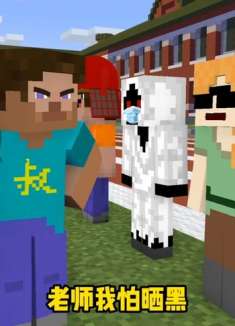 都晒得冒烟了！我的世界 军训