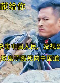 鬼子残忍屠杀中国人民，却到碰到高手，被干掉的鬼子跪下忏悔