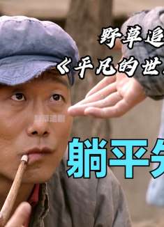 孙玉亭不干活等着全村人帮！亲侄子跟他要工钱，还要给他活埋了