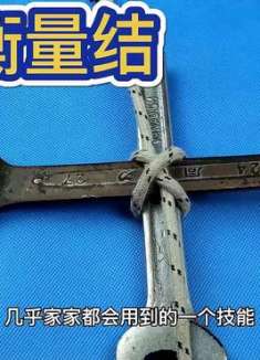 十字衡量结：十字固定最方便打结技巧，家里经常用到！