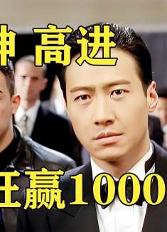 菜鸟横扫赌场，狂赚1000万筹码