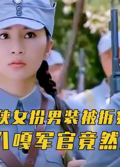抗战神剧迷惑操作：女奇侠扮男装被揭穿，八嘎军官掏出香蕉当武器