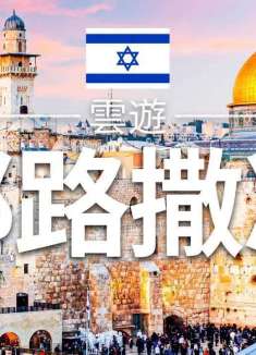 历史与信仰交汇的圣城，耶路撒冷