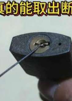 1根针真的能取出断在锁芯里的钥匙吗？很多人都不信，你相信吗