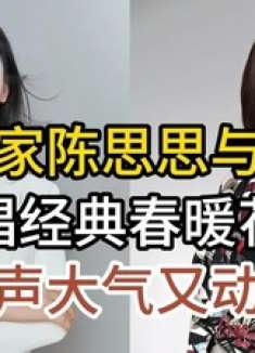 歌坛天后那英与歌唱家陈思思，同唱经典春暖花开，歌声大气又动听