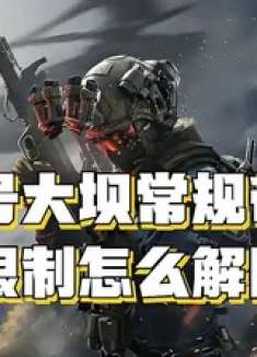 零号大坝常规带入限制怎么解除