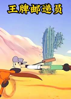 王牌邮递员申请出战，只要给出地点，快递必定准时送到身边