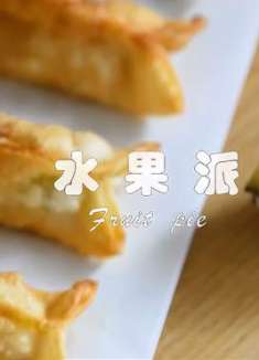 水果派怎么做好吃？