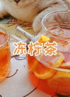 炎炎夏日，再来杯冰爽的冻柠茶吧！