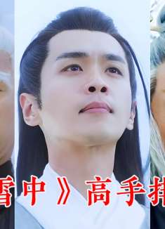 《雪中》高手排行第二弹，吕洞玄霸占榜首，李淳罡无缘前三！