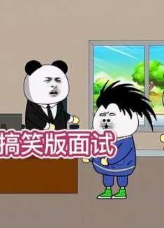 为什么要来我们公司面试