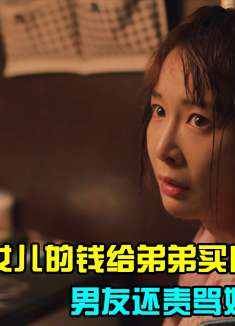 父母用女儿的钱给儿子买房，男友还责骂她败家