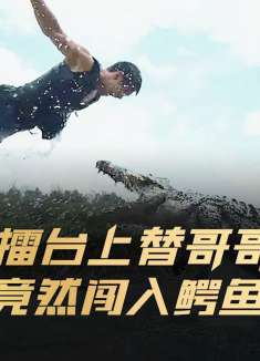 小伙硬核式训练踢钢管 摔水牛 斗鳄鱼 只为在擂台上给哥哥报仇