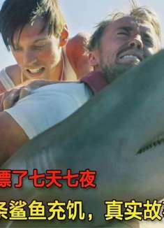 男人在太平洋漂了七天七夜，饿了就徒手抓鲨鱼充饥，真实故事改编