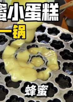 这种蜂蜜小蛋糕你们是喜欢吃流心的还是全熟的呢？