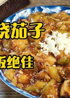 家常菜酱烧茄子，酱香浓郁，茄子软烂入味，拌米饭简直就是绝配