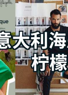 来自意大利海岸的柠檬香气
