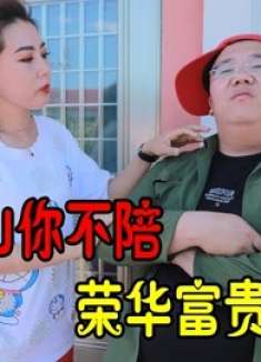 前妻得知房子拆迁了，第一时间赶回来复婚，前夫做法太逗了